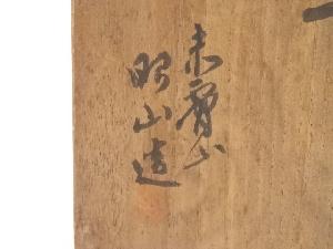 赤膚焼 大塩昭山造 茶碗（共箱） | 宗 sou::お茶道具・着物のお店